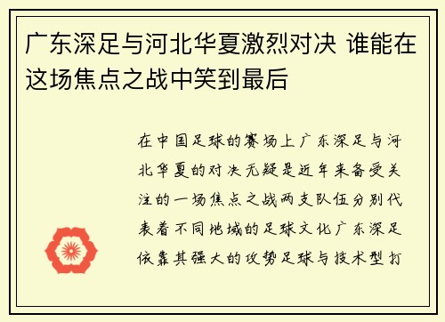 广东深足与河北华夏激烈对决 谁能在这场焦点之战中笑到最后