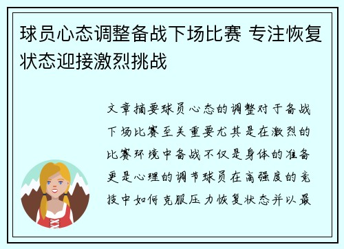 球员心态调整备战下场比赛 专注恢复状态迎接激烈挑战