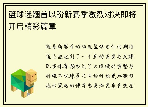 篮球迷翘首以盼新赛季激烈对决即将开启精彩篇章