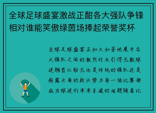 全球足球盛宴激战正酣各大强队争锋相对谁能笑傲绿茵场捧起荣誉奖杯