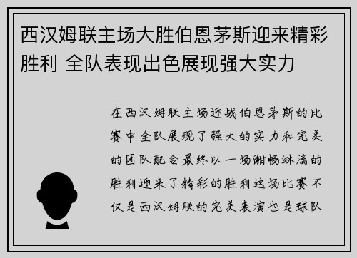 西汉姆联主场大胜伯恩茅斯迎来精彩胜利 全队表现出色展现强大实力