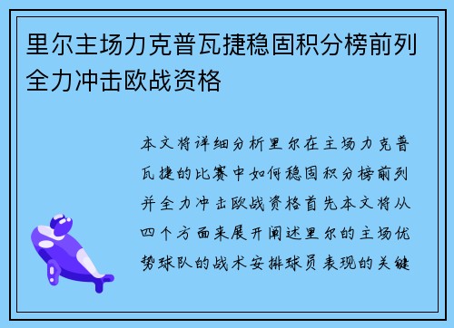 里尔主场力克普瓦捷稳固积分榜前列全力冲击欧战资格