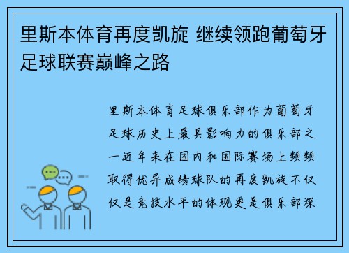 里斯本体育再度凯旋 继续领跑葡萄牙足球联赛巅峰之路