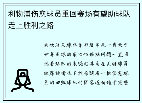 利物浦伤愈球员重回赛场有望助球队走上胜利之路