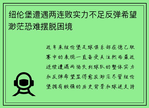 纽伦堡遭遇两连败实力不足反弹希望渺茫恐难摆脱困境
