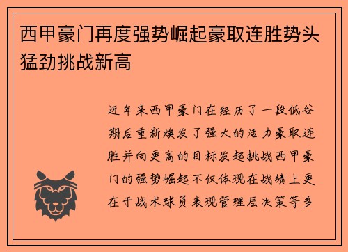 西甲豪门再度强势崛起豪取连胜势头猛劲挑战新高
