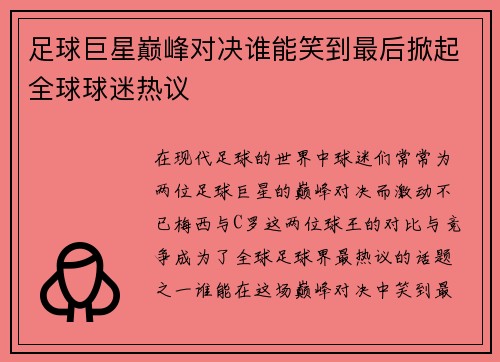 足球巨星巅峰对决谁能笑到最后掀起全球球迷热议