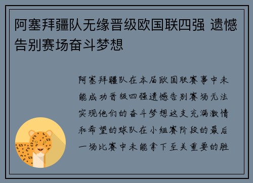 阿塞拜疆队无缘晋级欧国联四强 遗憾告别赛场奋斗梦想