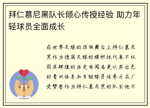 拜仁慕尼黑队长倾心传授经验 助力年轻球员全面成长