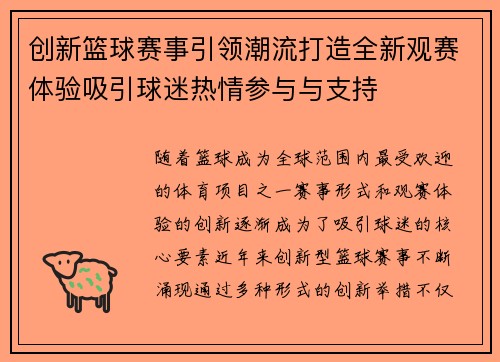 创新篮球赛事引领潮流打造全新观赛体验吸引球迷热情参与与支持