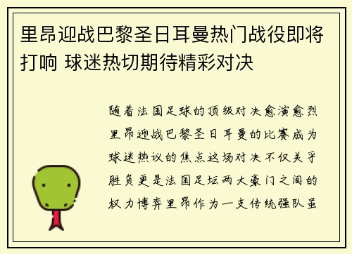 里昂迎战巴黎圣日耳曼热门战役即将打响 球迷热切期待精彩对决