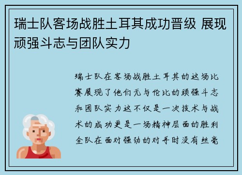 瑞士队客场战胜土耳其成功晋级 展现顽强斗志与团队实力