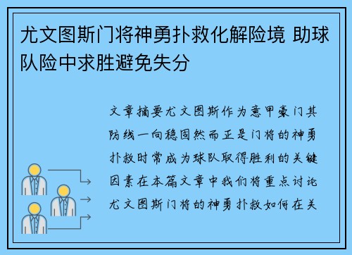 尤文图斯门将神勇扑救化解险境 助球队险中求胜避免失分