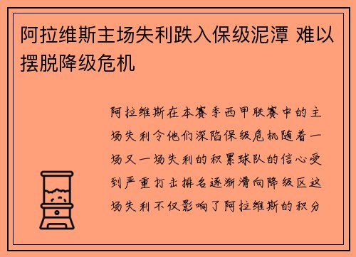 阿拉维斯主场失利跌入保级泥潭 难以摆脱降级危机