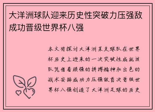 大洋洲球队迎来历史性突破力压强敌成功晋级世界杯八强