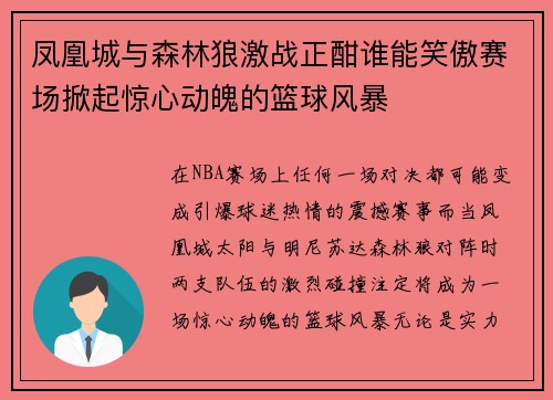 凤凰城与森林狼激战正酣谁能笑傲赛场掀起惊心动魄的篮球风暴