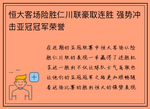 恒大客场险胜仁川联豪取连胜 强势冲击亚冠冠军荣誉