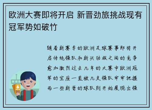 欧洲大赛即将开启 新晋劲旅挑战现有冠军势如破竹