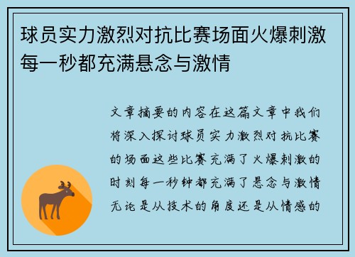 球员实力激烈对抗比赛场面火爆刺激每一秒都充满悬念与激情