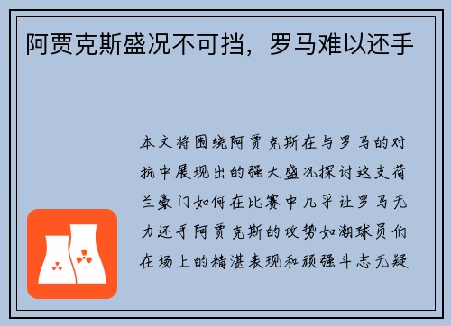 阿贾克斯盛况不可挡，罗马难以还手