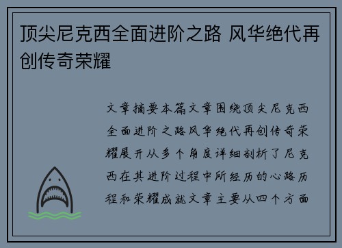 顶尖尼克西全面进阶之路 风华绝代再创传奇荣耀