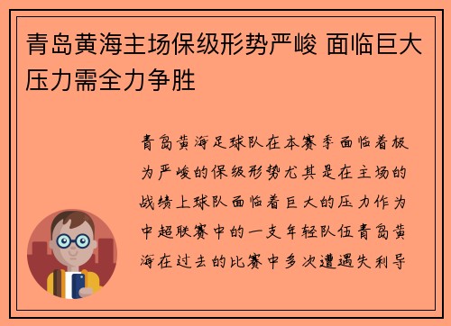青岛黄海主场保级形势严峻 面临巨大压力需全力争胜