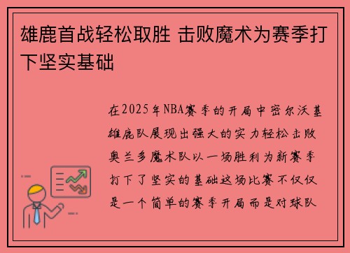 雄鹿首战轻松取胜 击败魔术为赛季打下坚实基础