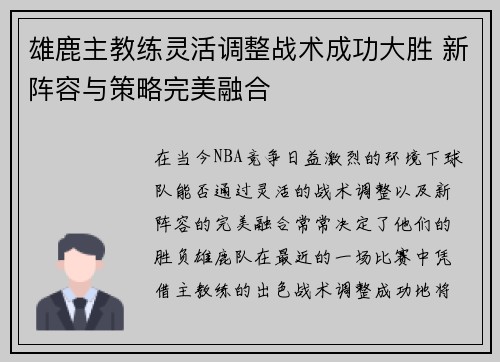 雄鹿主教练灵活调整战术成功大胜 新阵容与策略完美融合
