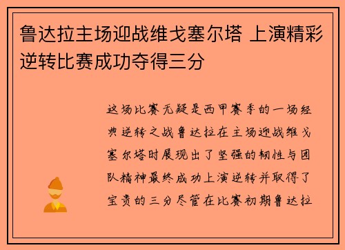 鲁达拉主场迎战维戈塞尔塔 上演精彩逆转比赛成功夺得三分