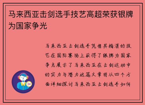 马来西亚击剑选手技艺高超荣获银牌为国家争光