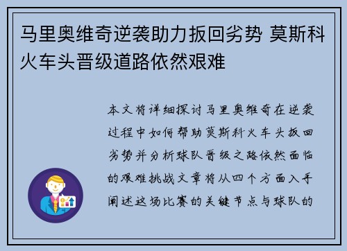 马里奥维奇逆袭助力扳回劣势 莫斯科火车头晋级道路依然艰难