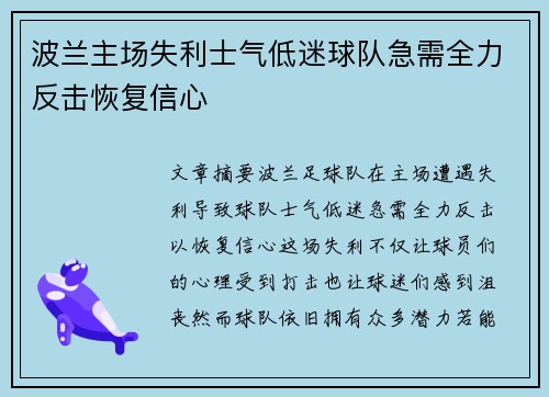 波兰主场失利士气低迷球队急需全力反击恢复信心