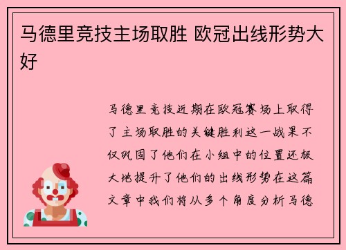 马德里竞技主场取胜 欧冠出线形势大好