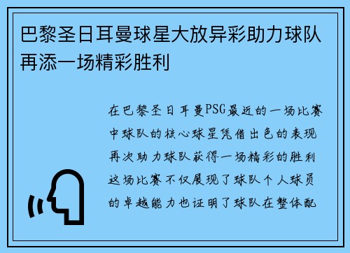 巴黎圣日耳曼球星大放异彩助力球队再添一场精彩胜利