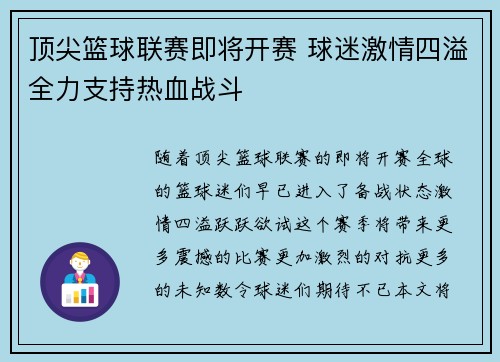 顶尖篮球联赛即将开赛 球迷激情四溢全力支持热血战斗
