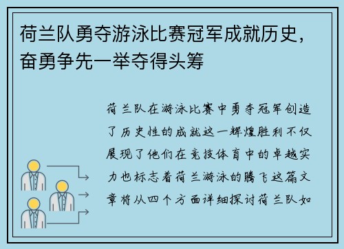 荷兰队勇夺游泳比赛冠军成就历史，奋勇争先一举夺得头筹