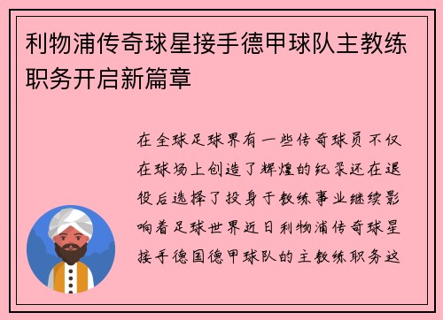 利物浦传奇球星接手德甲球队主教练职务开启新篇章