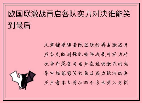 欧国联激战再启各队实力对决谁能笑到最后