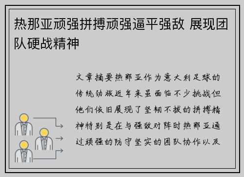 热那亚顽强拼搏顽强逼平强敌 展现团队硬战精神