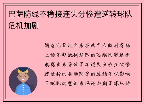 巴萨防线不稳接连失分惨遭逆转球队危机加剧