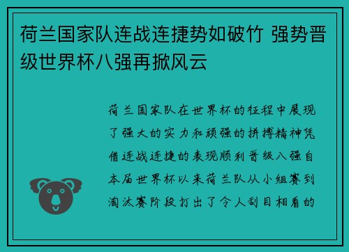 荷兰国家队连战连捷势如破竹 强势晋级世界杯八强再掀风云