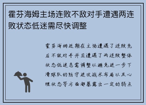 霍芬海姆主场连败不敌对手遭遇两连败状态低迷需尽快调整