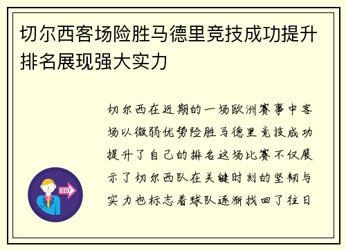 切尔西客场险胜马德里竞技成功提升排名展现强大实力