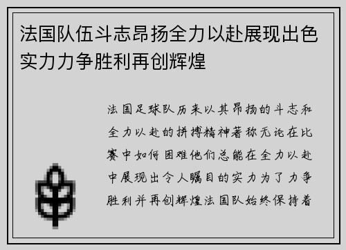法国队伍斗志昂扬全力以赴展现出色实力力争胜利再创辉煌