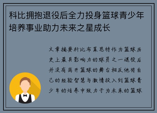 科比拥抱退役后全力投身篮球青少年培养事业助力未来之星成长