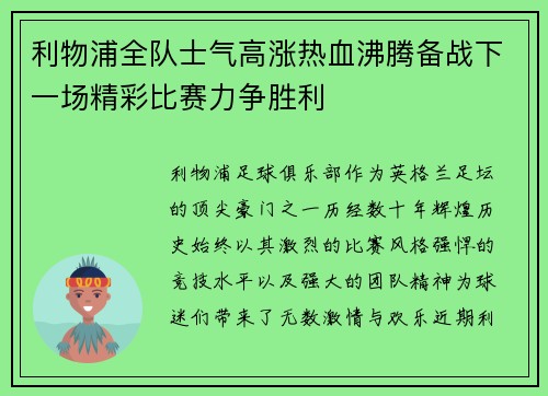 利物浦全队士气高涨热血沸腾备战下一场精彩比赛力争胜利
