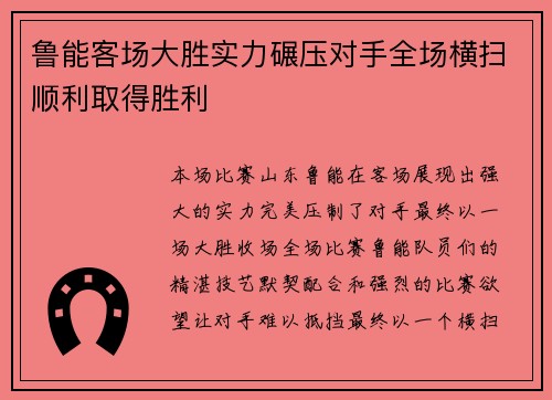 鲁能客场大胜实力碾压对手全场横扫顺利取得胜利