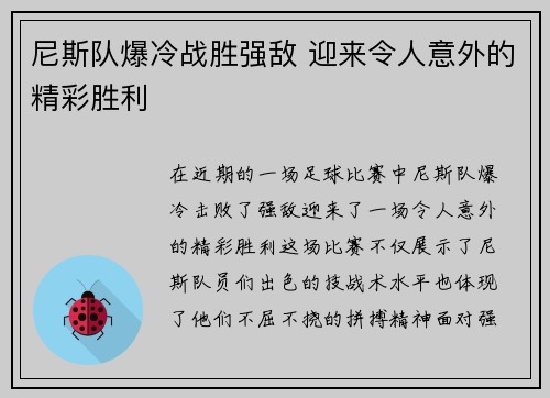 尼斯队爆冷战胜强敌 迎来令人意外的精彩胜利