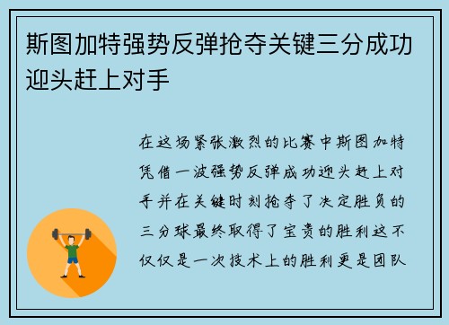斯图加特强势反弹抢夺关键三分成功迎头赶上对手