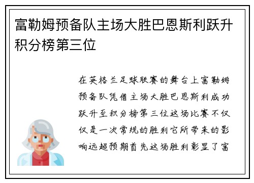 富勒姆预备队主场大胜巴恩斯利跃升积分榜第三位